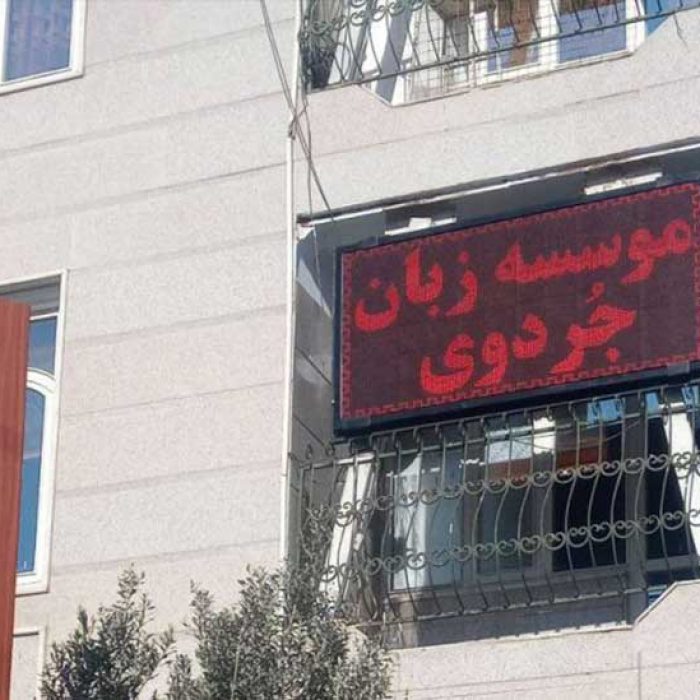 شعبه موسسه آموزشی و آموزشگاه زبان جردوی در منطقه 22 تهران